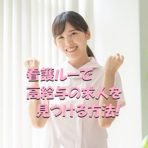 転職サイト「看護ルー」で高給与の求人を見つける方法